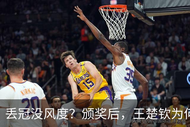 丢冠没风度？颁奖后，王楚钦为何迅速摘下银牌？谁注意队医举动