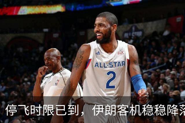 停飞时限已到，伊朗客机稳稳降落广州！美国制裁令，中方不在乎！
