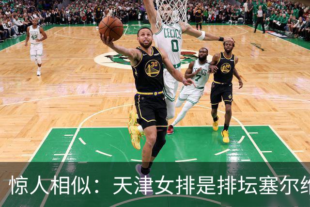 惊人相似：天津女排是排坛塞尔维亚！黄金一代落幕，漫长重建开启