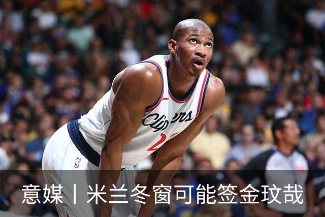 意媒丨米兰冬窗可能签金玟哉