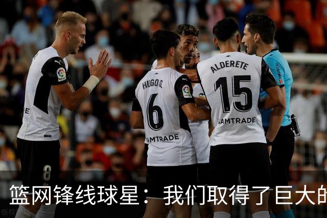 篮网锋线球星：我们取得了巨大的进步，我们能取得50多场胜利