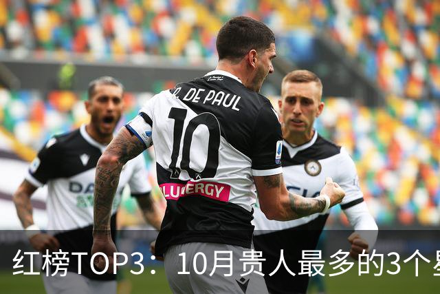 红榜TOP3：10月贵人最多的3个星座，尤其是第1位，有你吗