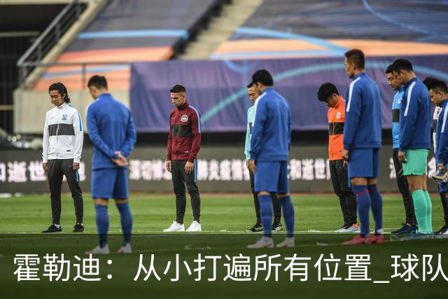 霍勒迪：从小打遍所有位置 球队需要我防中锋那我就去防
